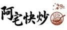 阿宅快炒